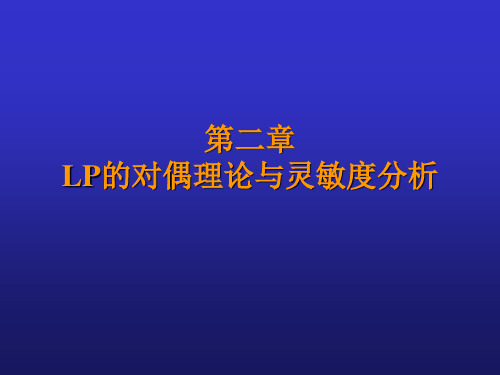 运筹学_对偶问题