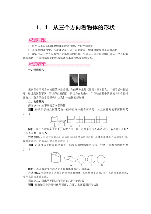 最新北师大版七年级数学上册《从三个方向看物体的形状》名师教学设计