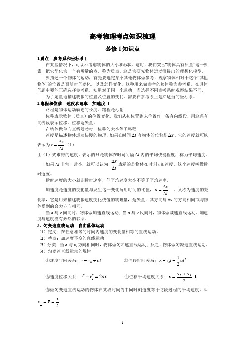 江苏省高中高考物理知识点梳理——必修1知识点梳理