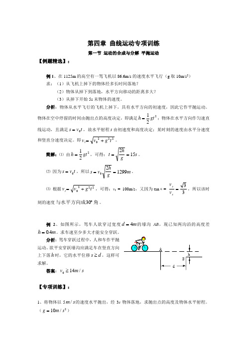 曲线运动专项训练