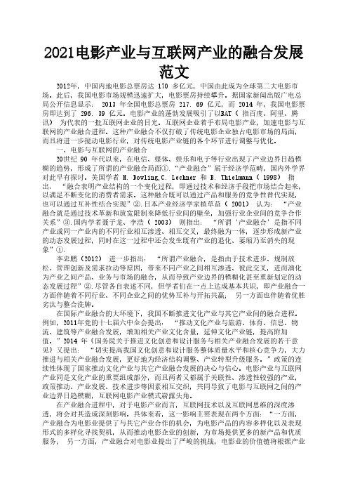 2021电影产业与互联网产业的融合发展范文3