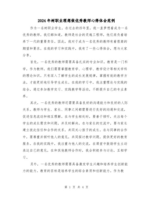 2024年树职业理想做优秀教师心得体会范例(2篇)