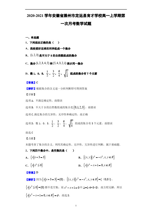 2020-2021学年安徽省滁州市定远县育才学校高一上学期第一次月考数学试题(解析版)