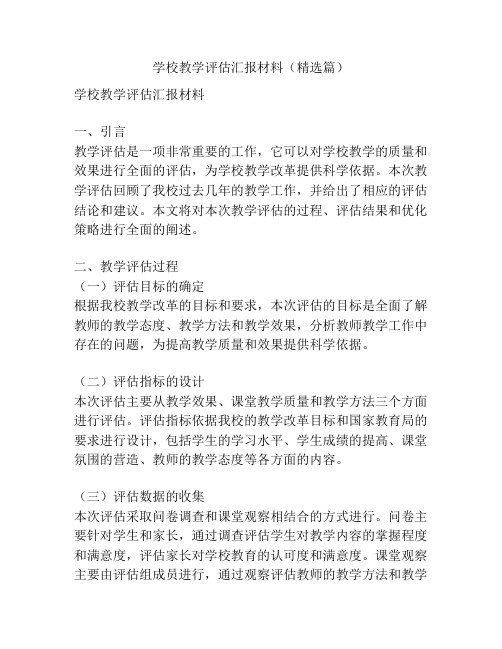 学校教学评估汇报材料(精选篇)