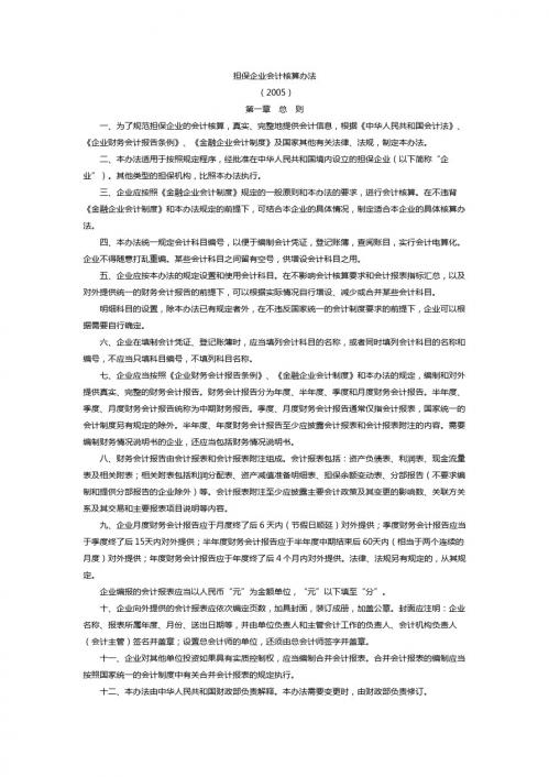 担保企业会计核算办法