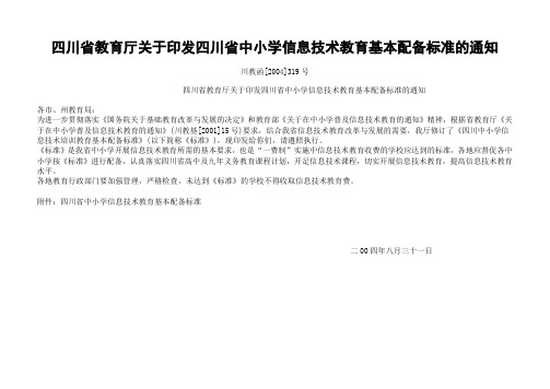 四川省教育厅关于印发四川省中小学信息技术教育基本配备标准的通知 川教函[2004]319号