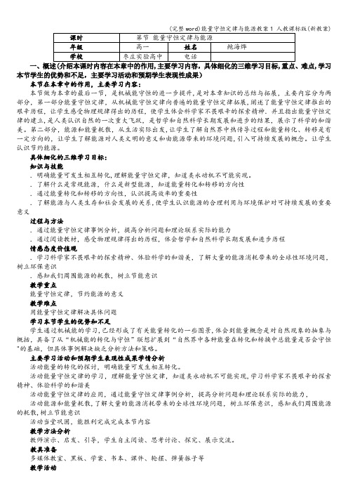 (完整word)能量守恒定律与能源教案1 人教课标版(新教案)