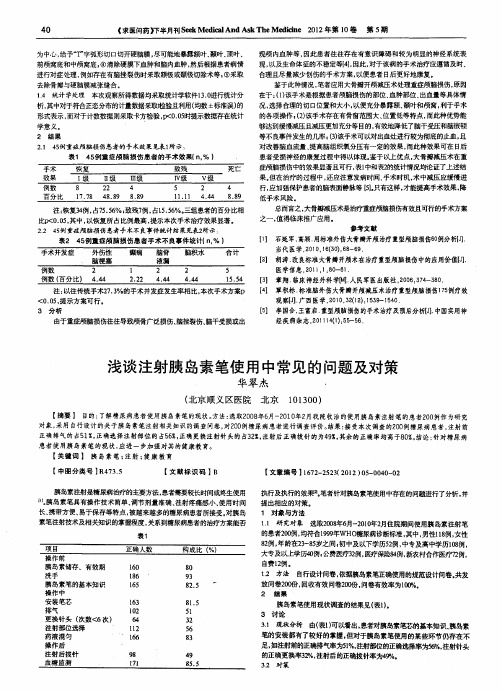 浅谈注射胰岛素笔使用中常见的问题及对策