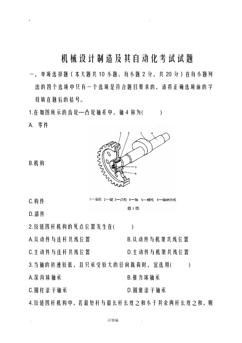 机械设计制造及其自动化考试试题