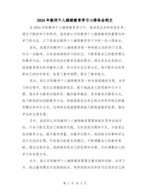 2024年教师个人继续教育学习心得体会例文(2篇)