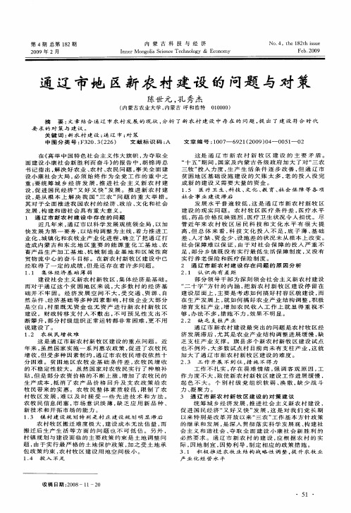 通辽市地区新农村建设的问题与对策