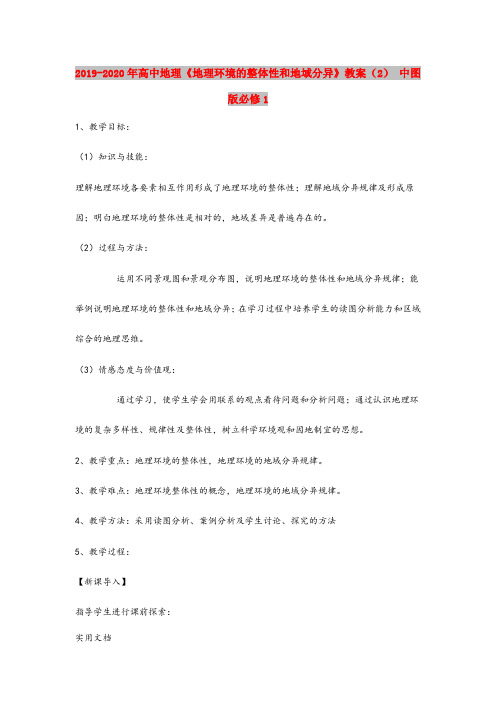 2020-2021年高中地理《地理环境的整体性和地域分异》教案() 中图版必修1