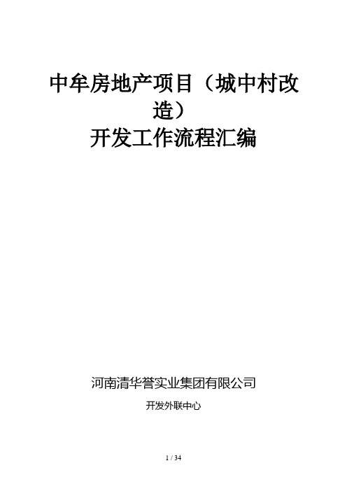 郑州中牟县房地产开发报批报建汇编(包含城中村)