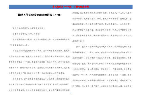 读书人生知识改变命运演讲稿3分钟