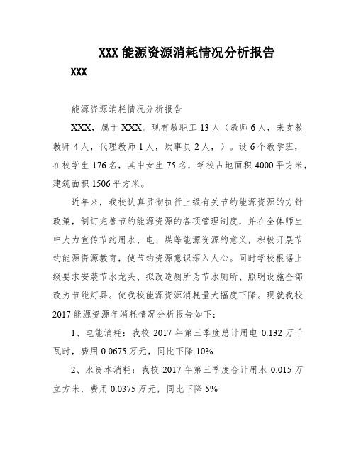 XXX能源资源消耗情况分析报告