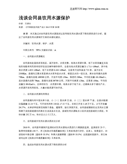 浅谈会同县饮用水源保护