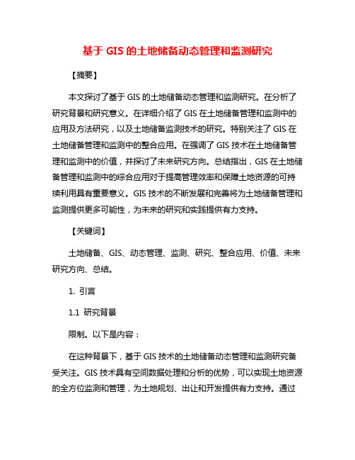 基于GIS的土地储备动态管理和监测研究