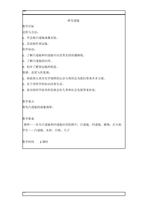 五年级上科学教案-研究透镜苏教版