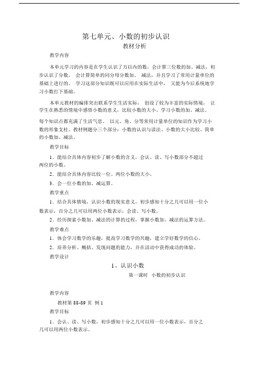 人教版三年级数学下期第七单元教案.docx