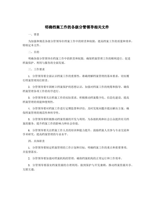 明确档案工作的各级分管领导相关文件