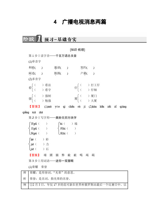 高二语文人教版选修《新闻阅读与实践》文档：第2章+4 广播电视消息两篇+Word版含答案.doc