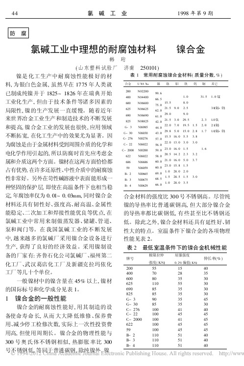 氯碱工业中理想的耐腐蚀材料_镍合金