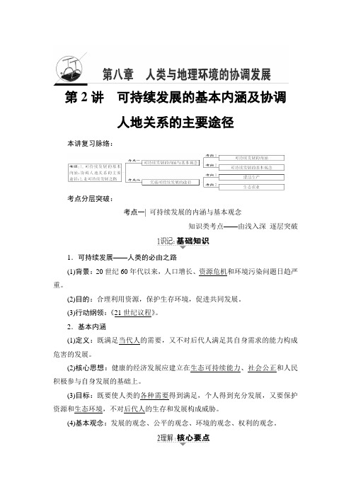 2018湘教版地理高考一轮复习文档第8章第2讲可持续发展的基本内涵及协调人地关系的主要途径Word版含答案