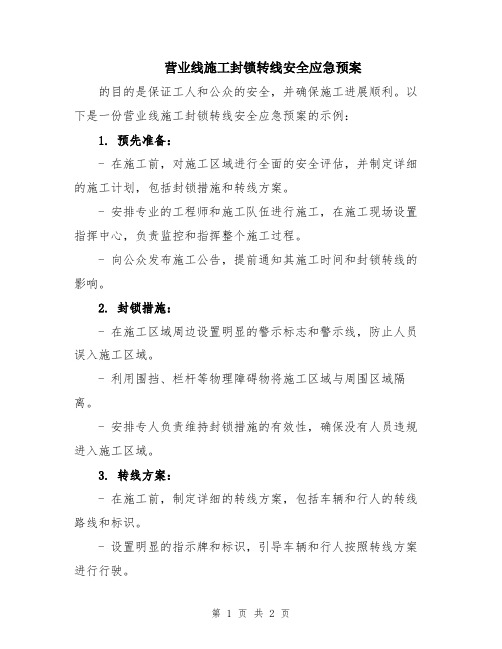 营业线施工封锁转线安全应急预案