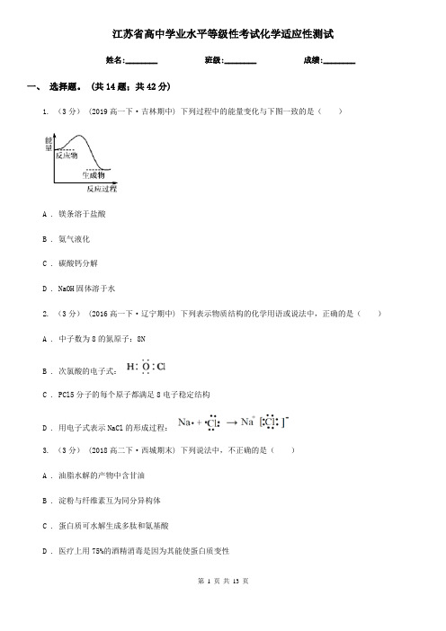 江苏省高中学业水平等级性考试化学适应性测试