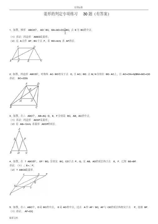 菱形地判定专项练习30题