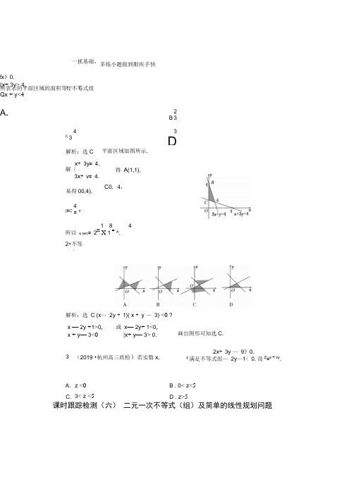 浙江专版2020版高考数学一轮复习课时跟踪检测六二元一次不等式组及简单的线性规划问题含解析