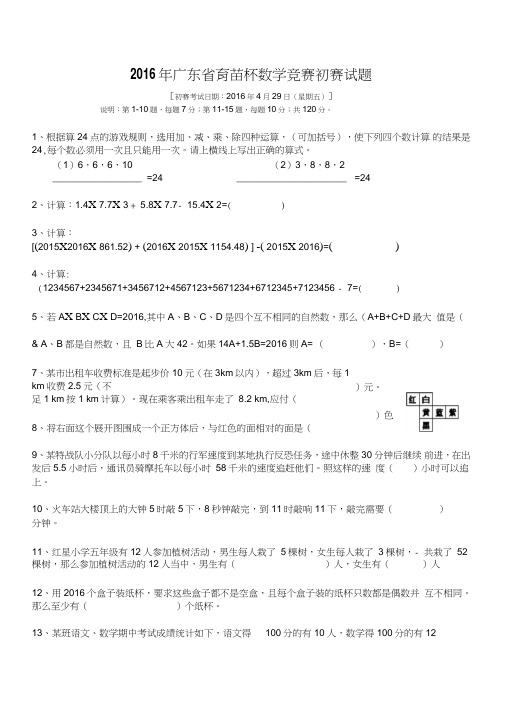 (完整word版)2016年广东省育苗杯数学竞赛(初赛和复赛)试题及答案,推荐文档