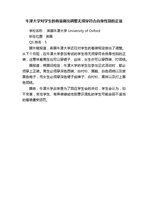 牛津大学对学生的着装做出调整无须穿符合自身性别的正装