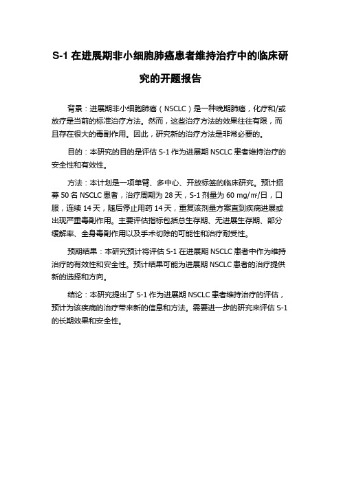 S-1在进展期非小细胞肺癌患者维持治疗中的临床研究的开题报告