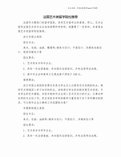 法国艺术类留学院校推荐.doc