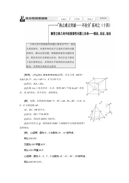 热点难点突破-不拉分系列之(十四)解答立体几何中探索性问题