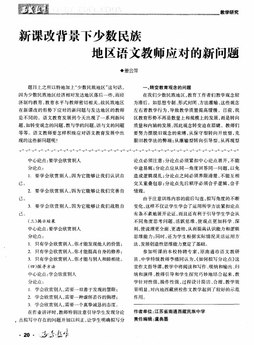 新课改背景下少数民族地区语文教师应对的新问题