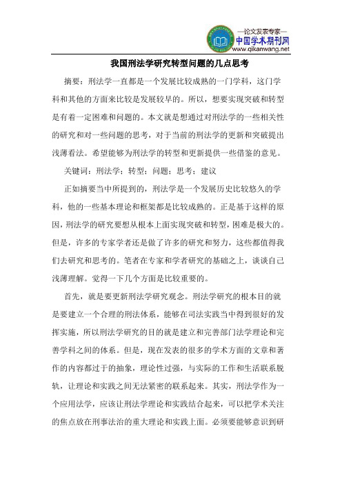 我国刑法学研究转型问题的几点思考