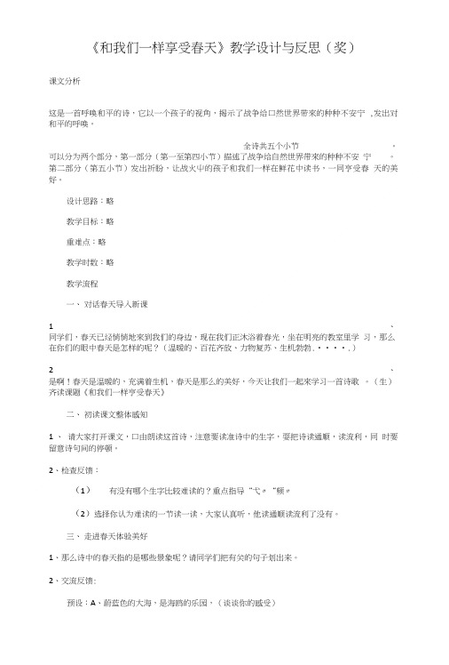 《和我们一样享受春天》教学设计与反思(奖).doc