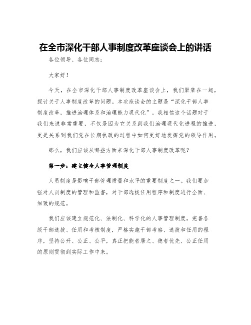 在全市深化干部人事制度改革座谈会上的讲话