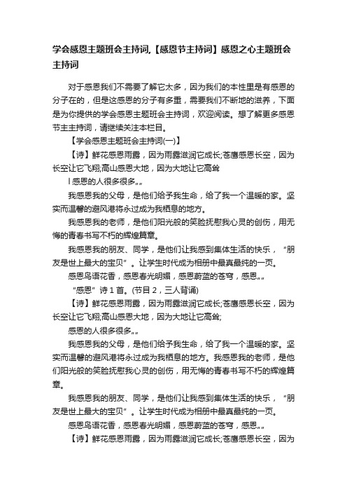 学会感恩主题班会主持词,【感恩节主持词】感恩之心主题班会主持词