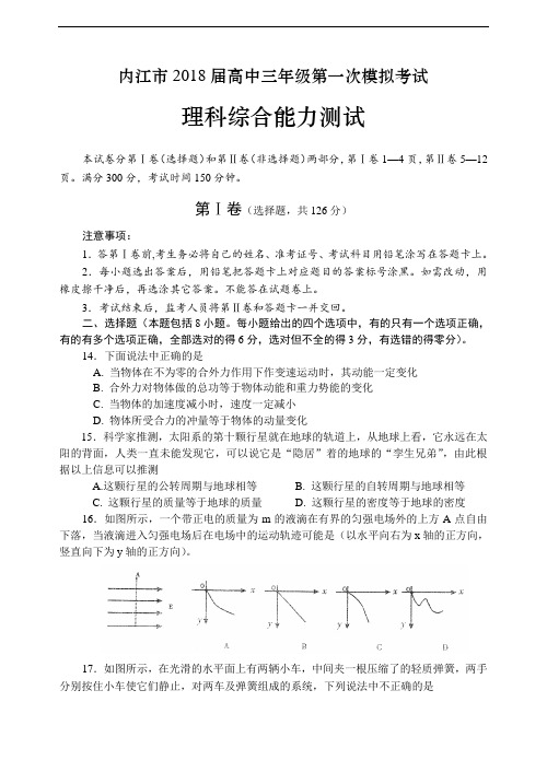 最新-四川省内江市2018届高中三年级第一次模拟考试理