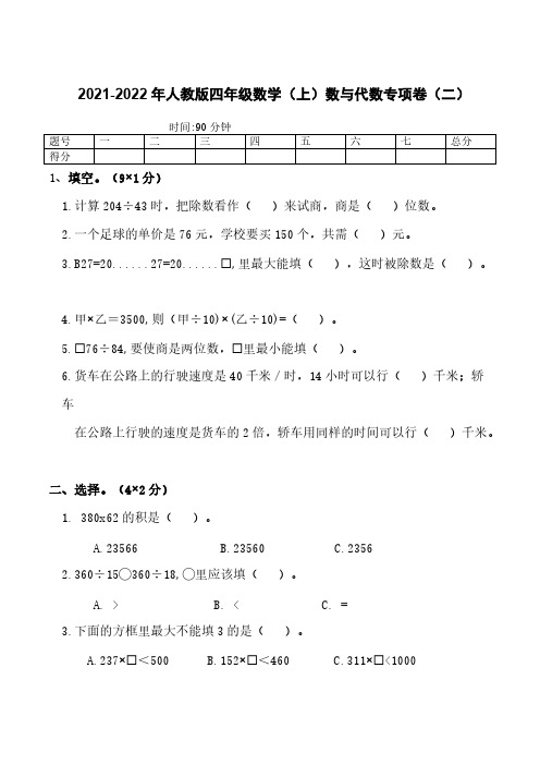 人教版四年级数学上册总复习---数与代数专项卷【含答案】