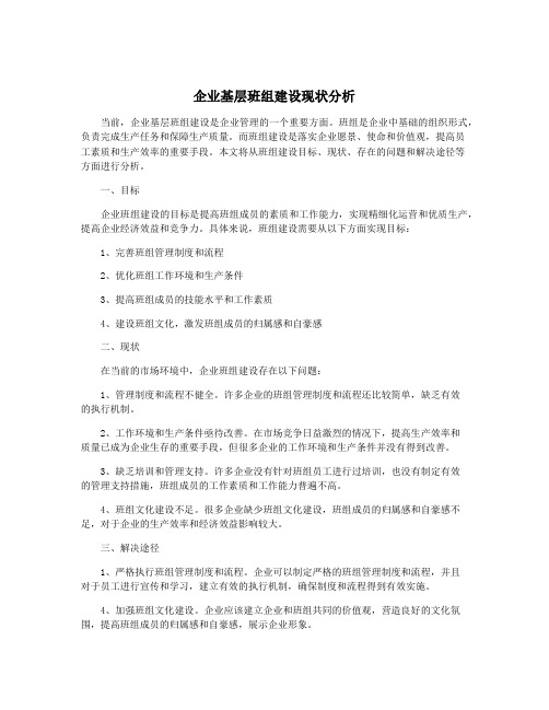 企业基层班组建设现状分析