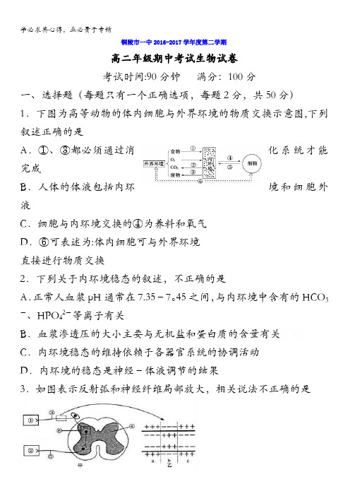 安徽省铜陵市第一中学2016-2017学年高二下学期期中考试生物试题含答案
