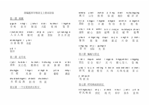 部编版四年级语文上册词语表（带拼音）