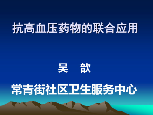 抗高血压药物的联合应用