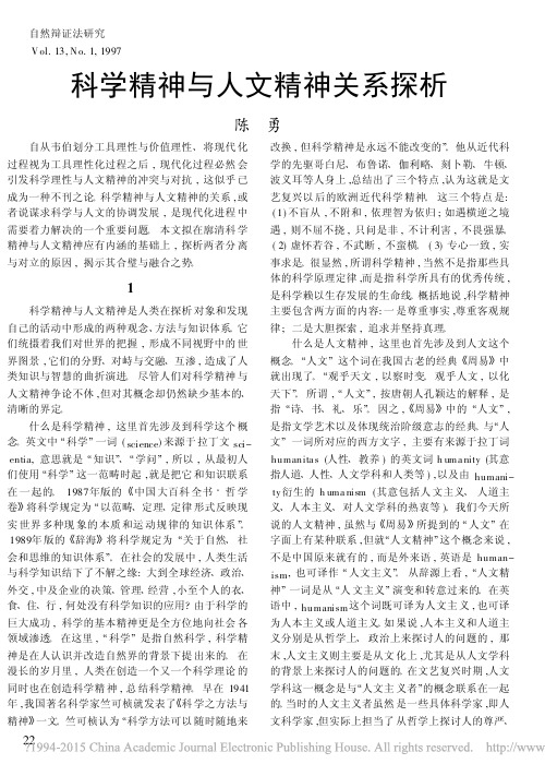 科学精神与人文精神关系探析