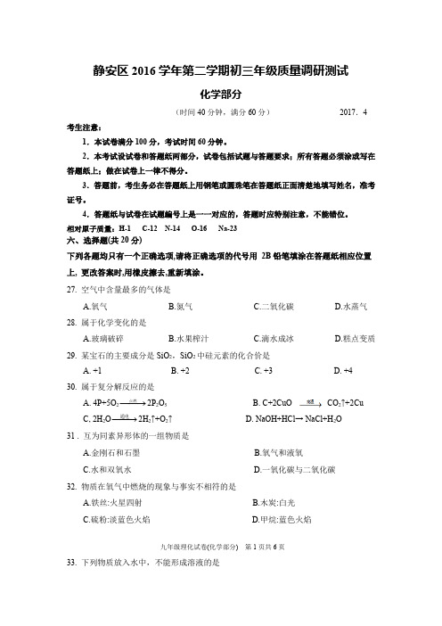 2016学年静安区初三化学二模试卷及答案(word精校版)