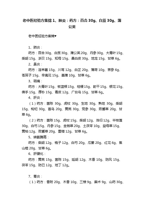 老中医经验方集锦1、肺炎：药方：百合30g、白芨30g、蒲公英